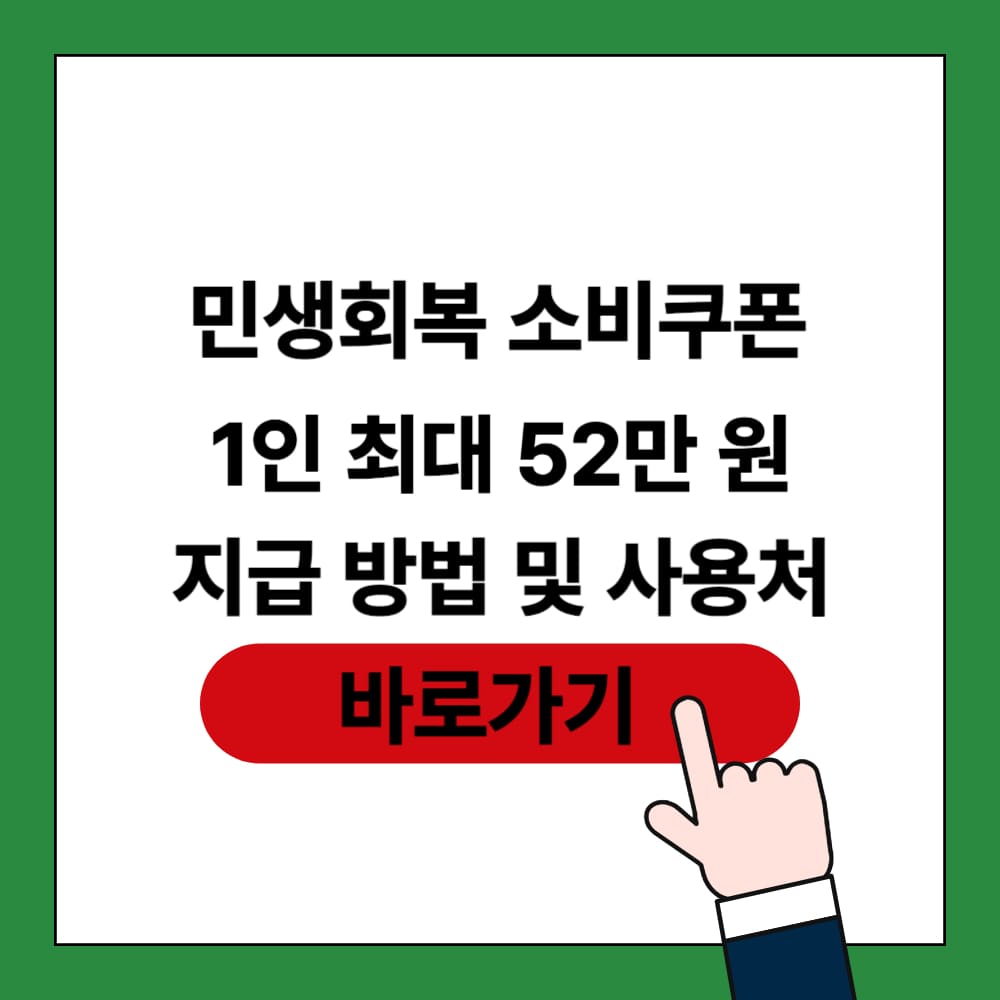 민생회복 소비쿠폰 포스팅 썸네일