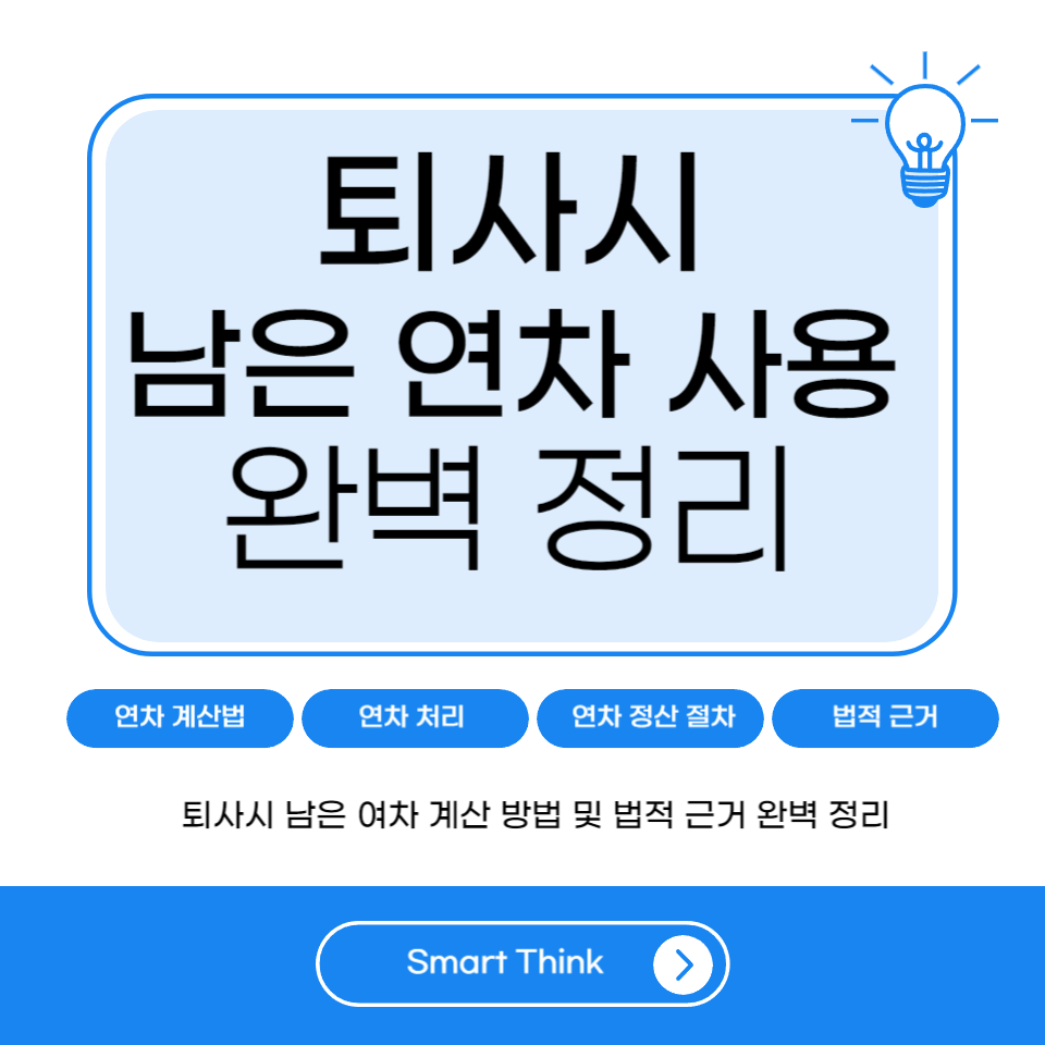 퇴사 시 남은 연차 완벽 정리 - 계산 방법 및 처리 방법