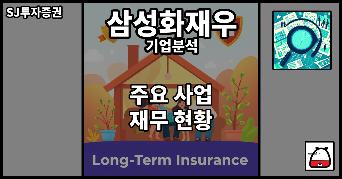 삼성화재우기업분석