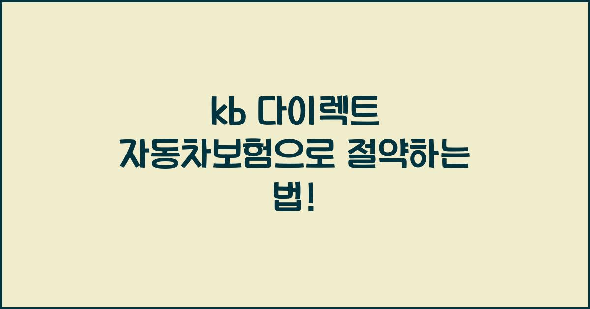 kb 다이렉트 자동차보험