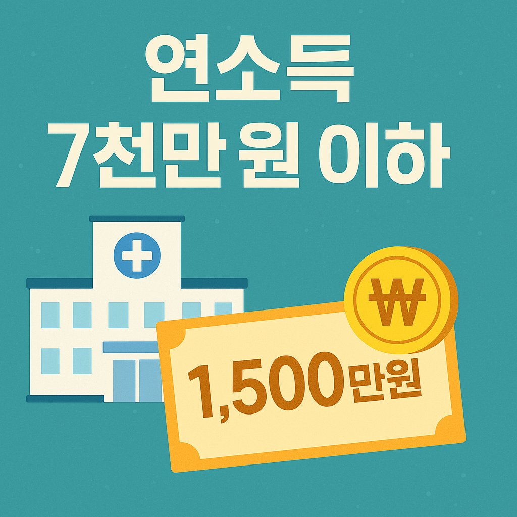 연소득 7천만 원 이하 치료비 1,500만원 지원 이미지