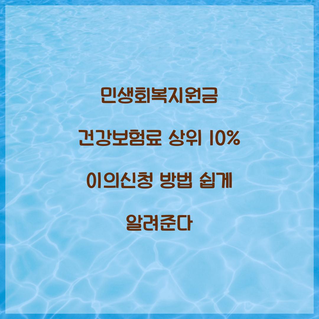 민생회복지원금 건강보험료 상위 10% 이의신청 방법