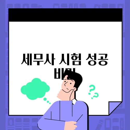 세무사 시험 성공 비밀