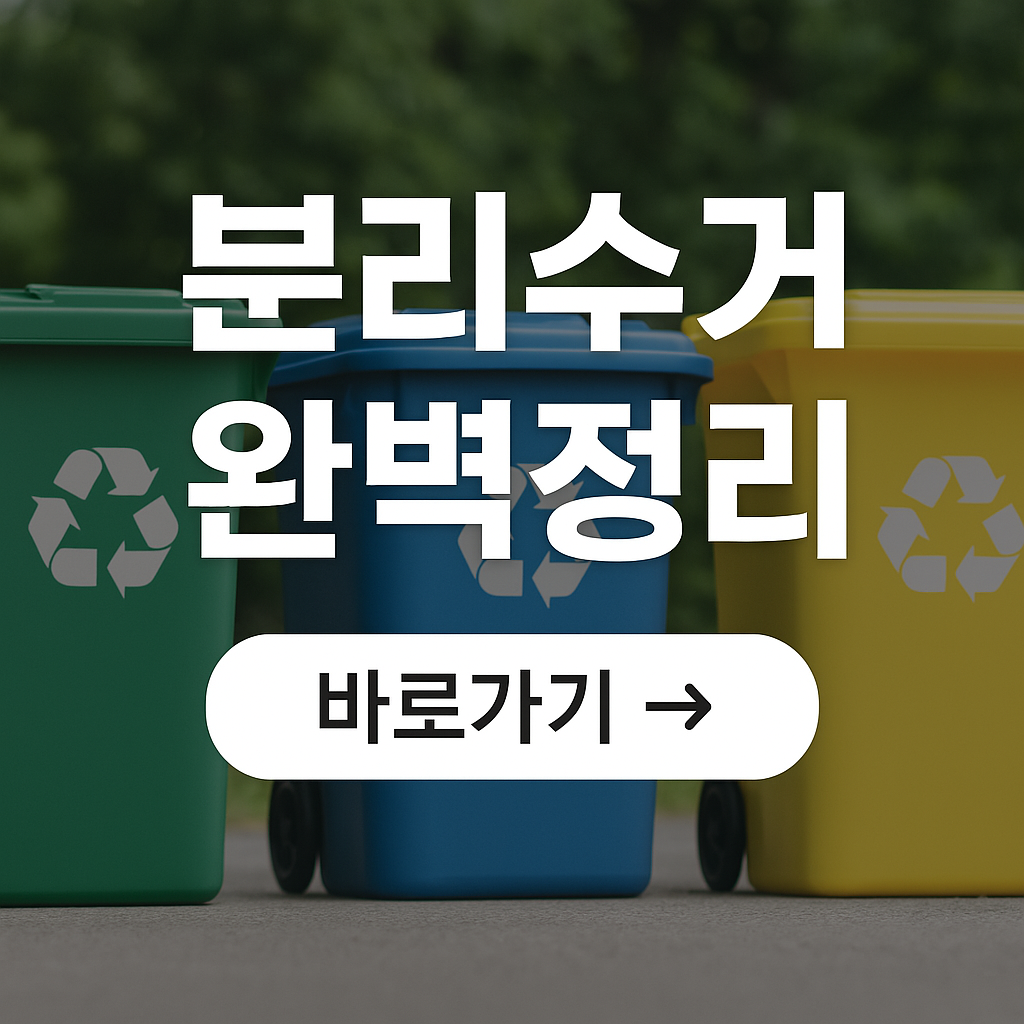 분리수거 방법 완벽 정리! 헷갈리는 재활용, 이제 확실히 알고 실천해요