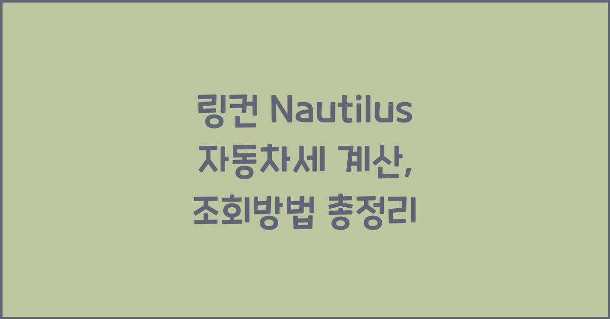 링컨 Nautilus 자동차세 계산, 조회방법