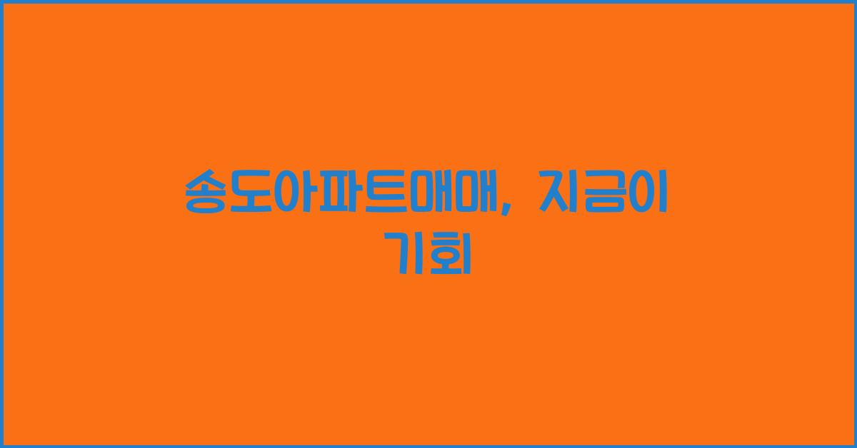 송도아파트매매