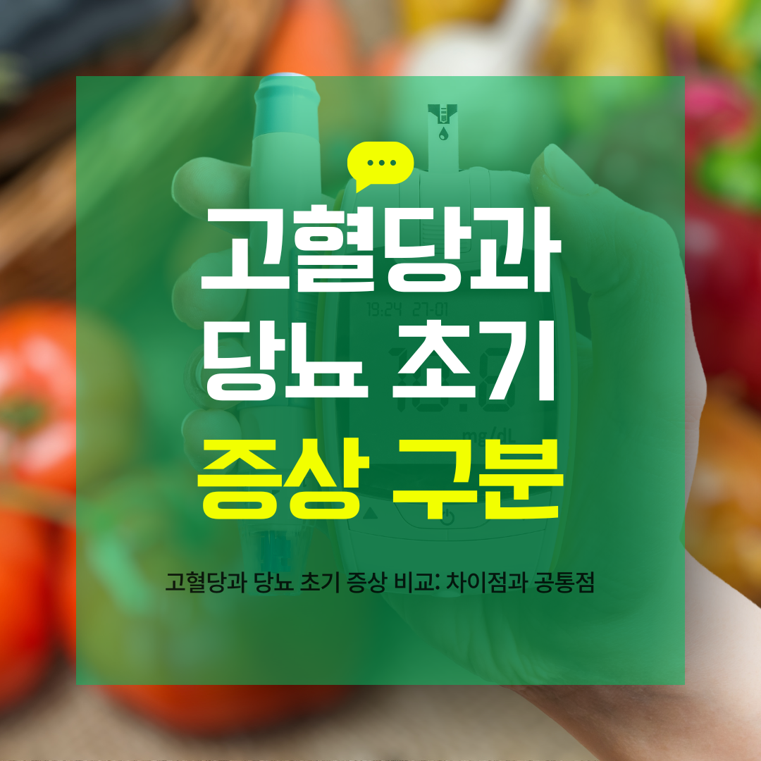 고혈당과 당뇨 초기 증상 구분, 혈당 수치 기준표, 자가진단