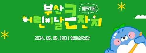 부산_어린이날_큰잔치