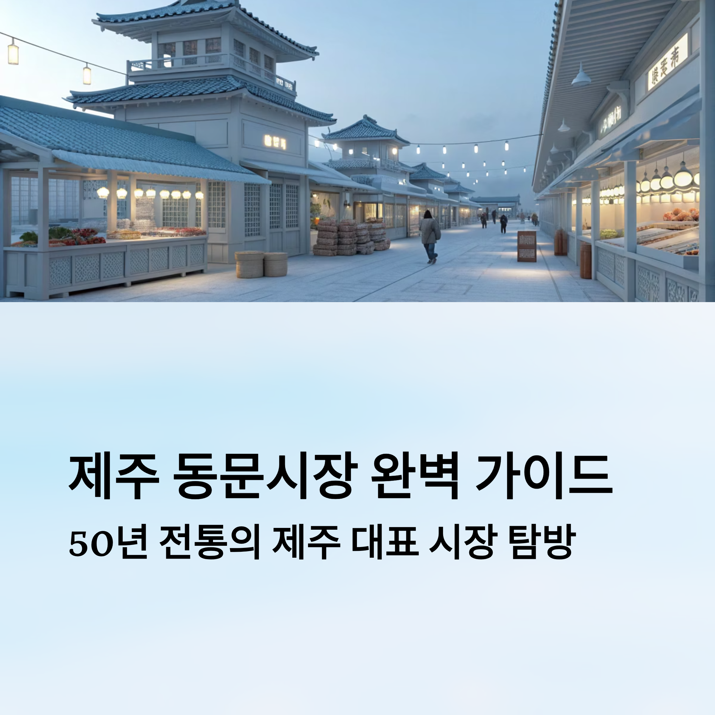 제주 동문시장 완벽 가이드: 위치, 역사, 주요 판매품, 먹거리, 쇼핑 꿀팁