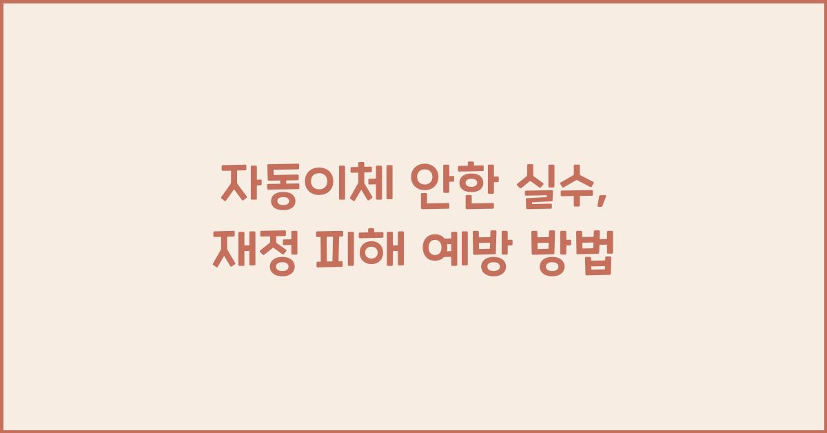 자동이체 안한 실수