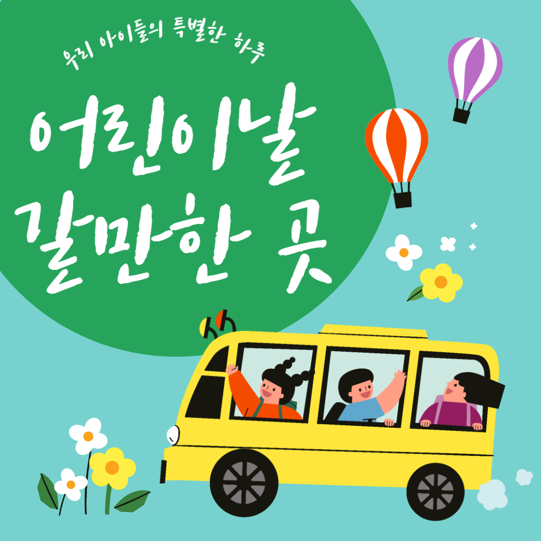 어린이날 갈만한 곳 추천