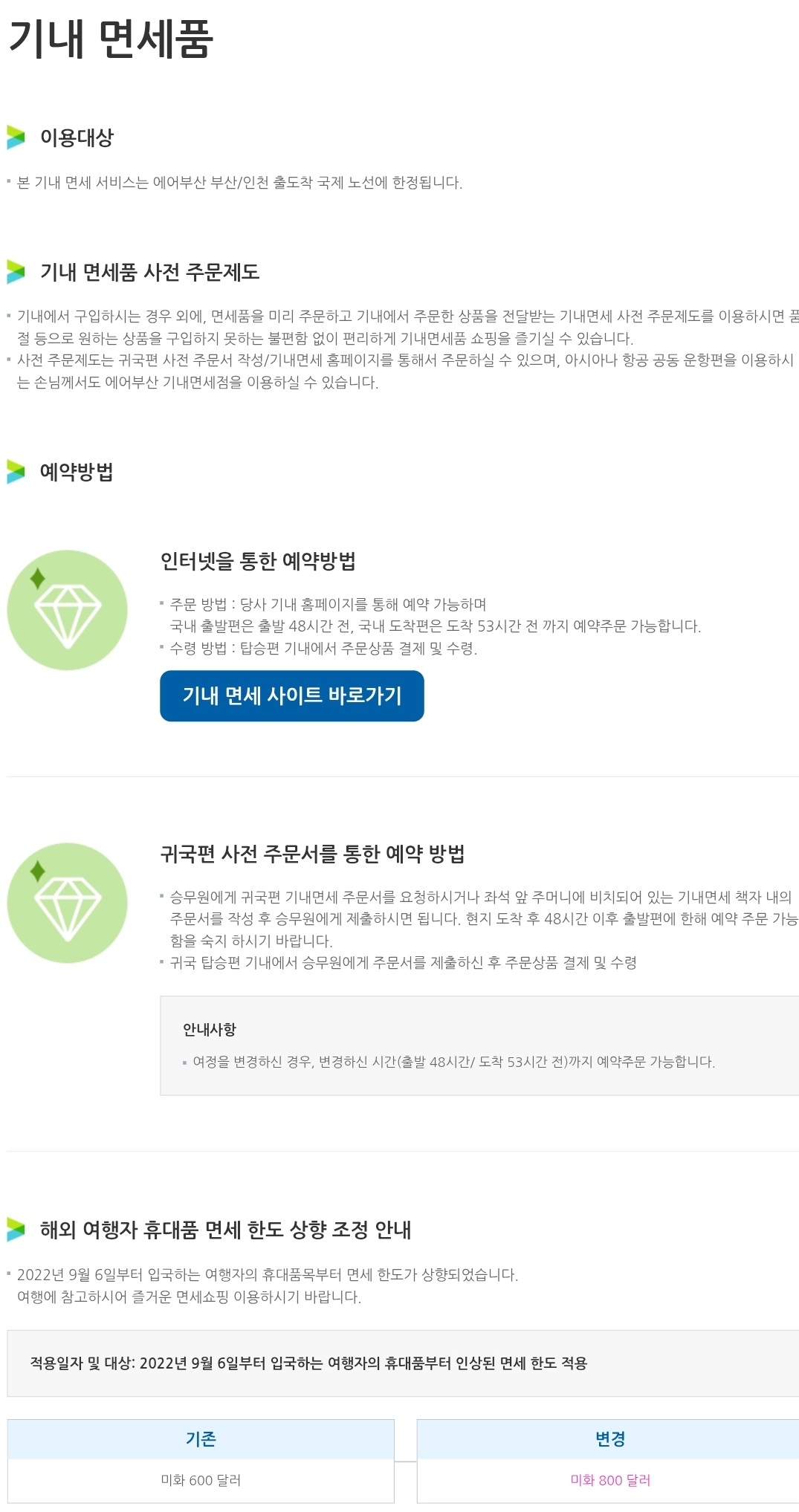 에어부산 항공기 기내 면세품 예약방법, 한도 등 안내