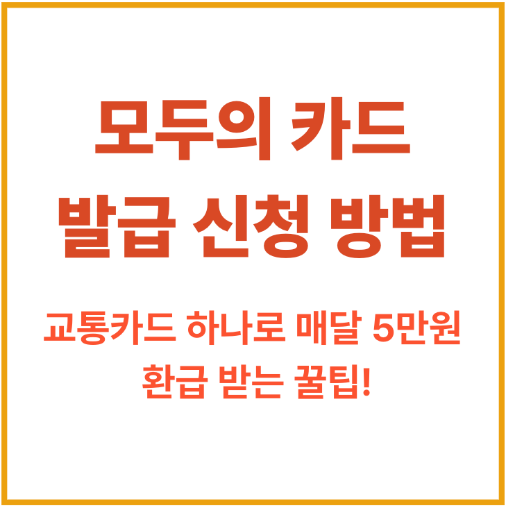 모두의 카드 발급 신청 방법 (+환급금 확인까지)