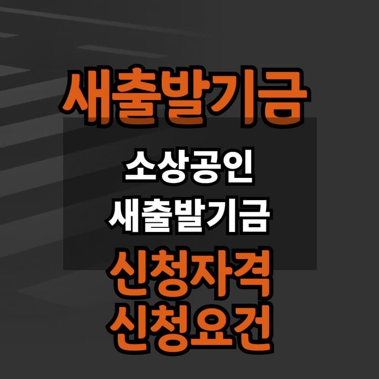 소상공인 새출발기금 신청방법