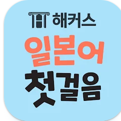 해커스 일본어 첫걸음, 히라가나, 가타가나, 일본어 단어학습