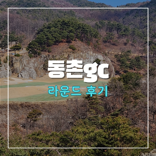 동촌gc