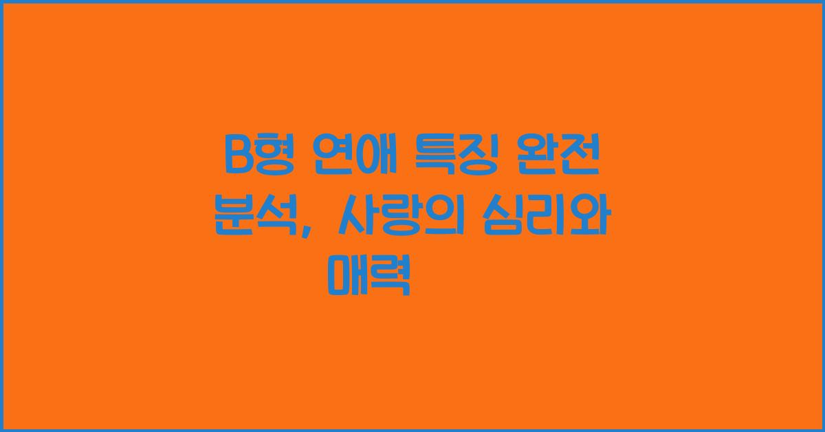 B형 연애 특징 완전 분석