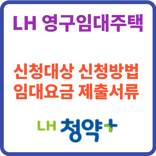 30% 저렴한 임대료, LH 영구임대주택의 신청과정과 방법