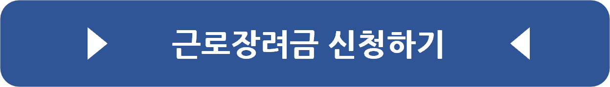 근로장려금 신청하기 배너이미지