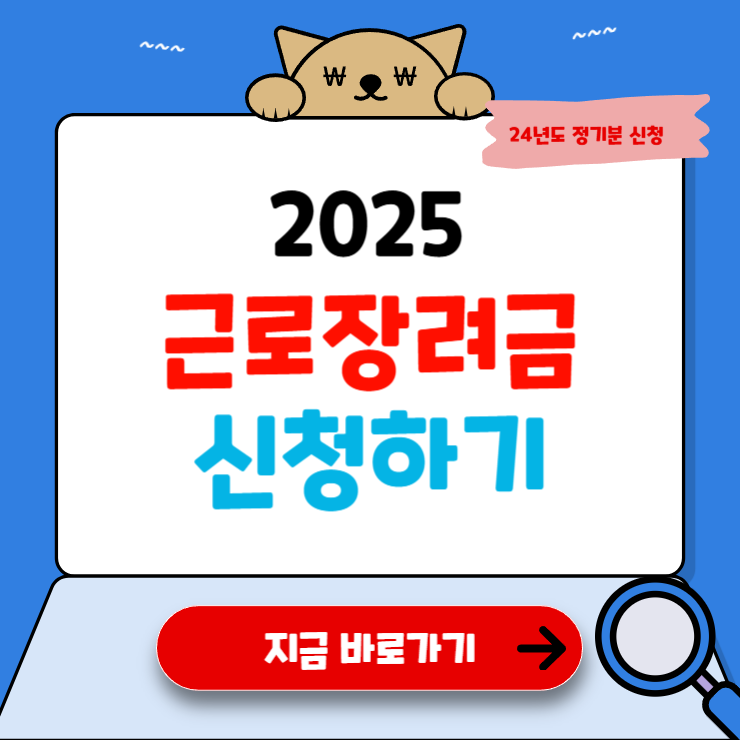 근로장려금 신청