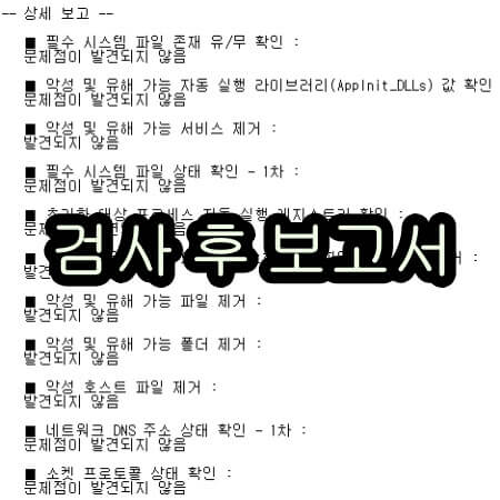 악성코드 검사 결과 보고서