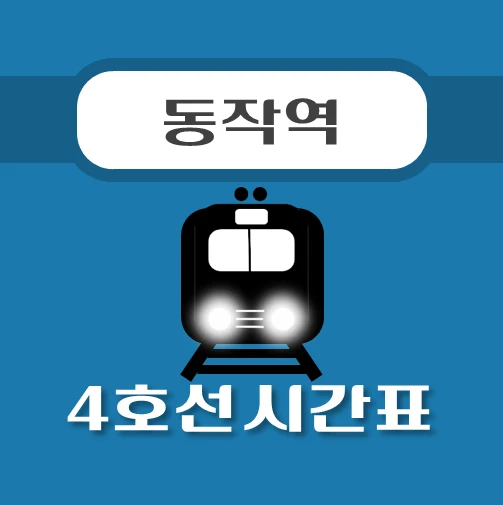 썸네일-동작역-4호선-시간표