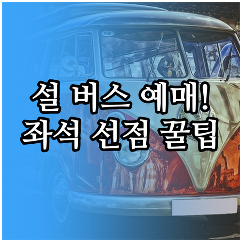 2025년 설 명절 고속도로 버스 예..