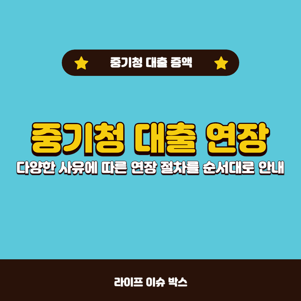 중기청 대출 연장