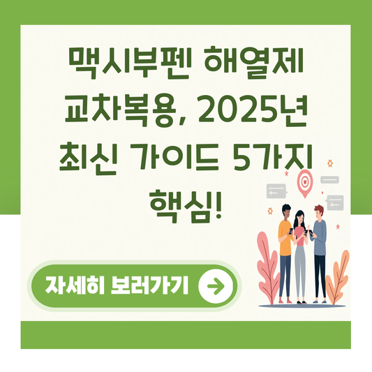 맥시부펜 해열제 교차복용, 2025년 최신 가이드 5가지 핵심! 대표 이미지