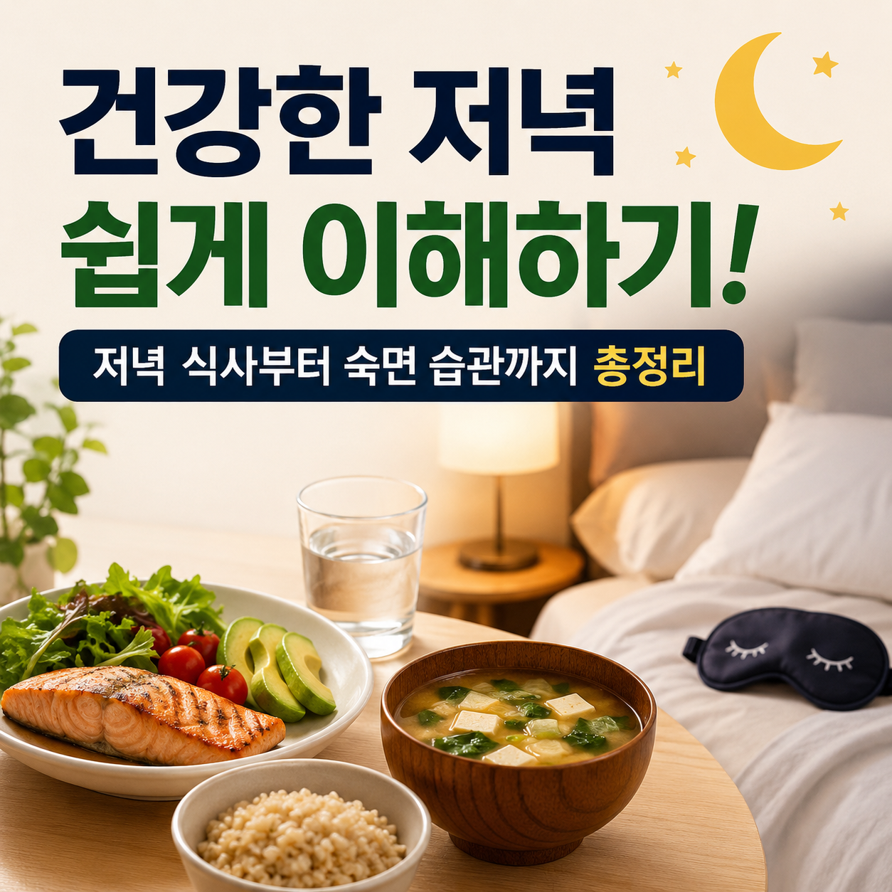 건강한 저녁