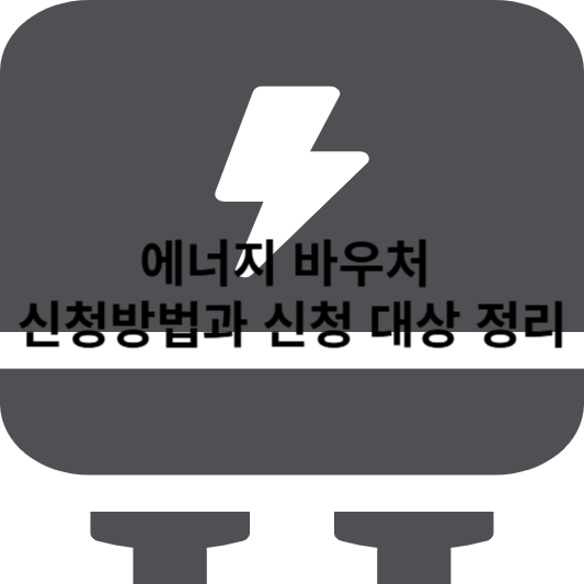 에너지 바우처 신청방법과 신청 대상 정리