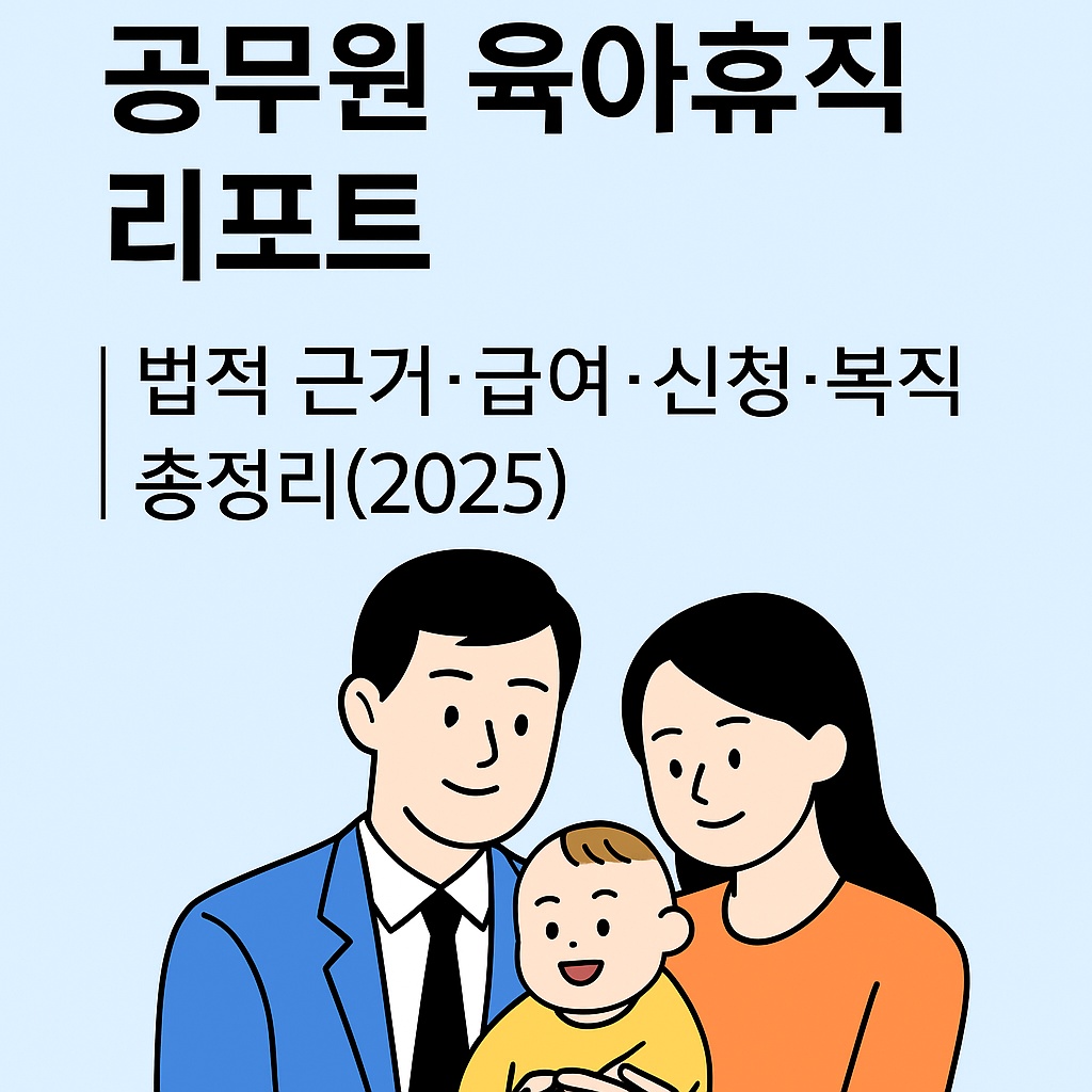 공무원 육아휴직 리포트｜법적 근거&middot;급여&middot;신청&middot;복직 총정리 (2025)