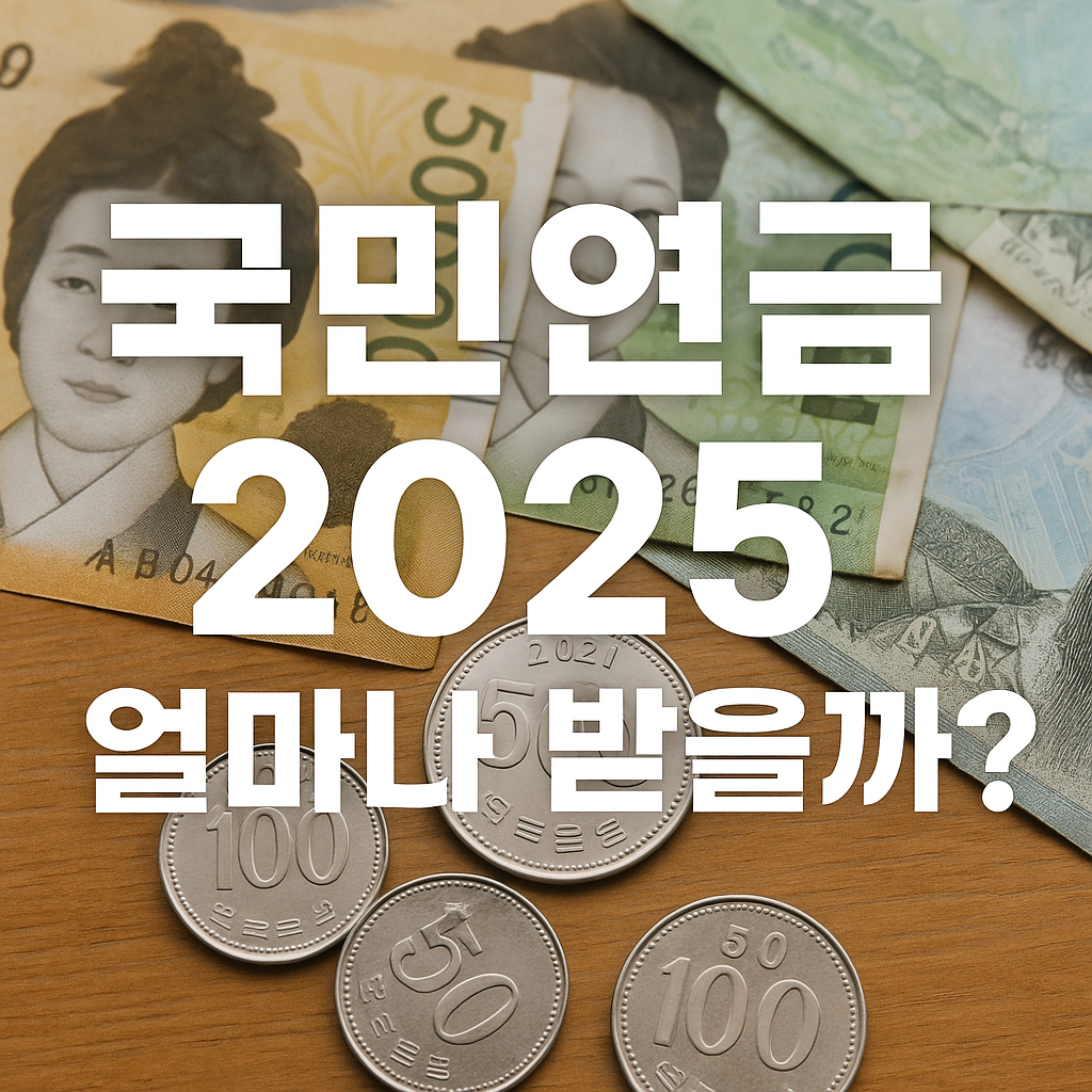 2025국민연금얼마나받을까