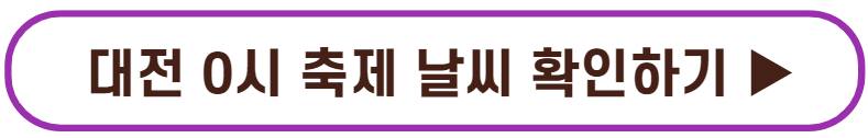 대전 0시축제 라인업