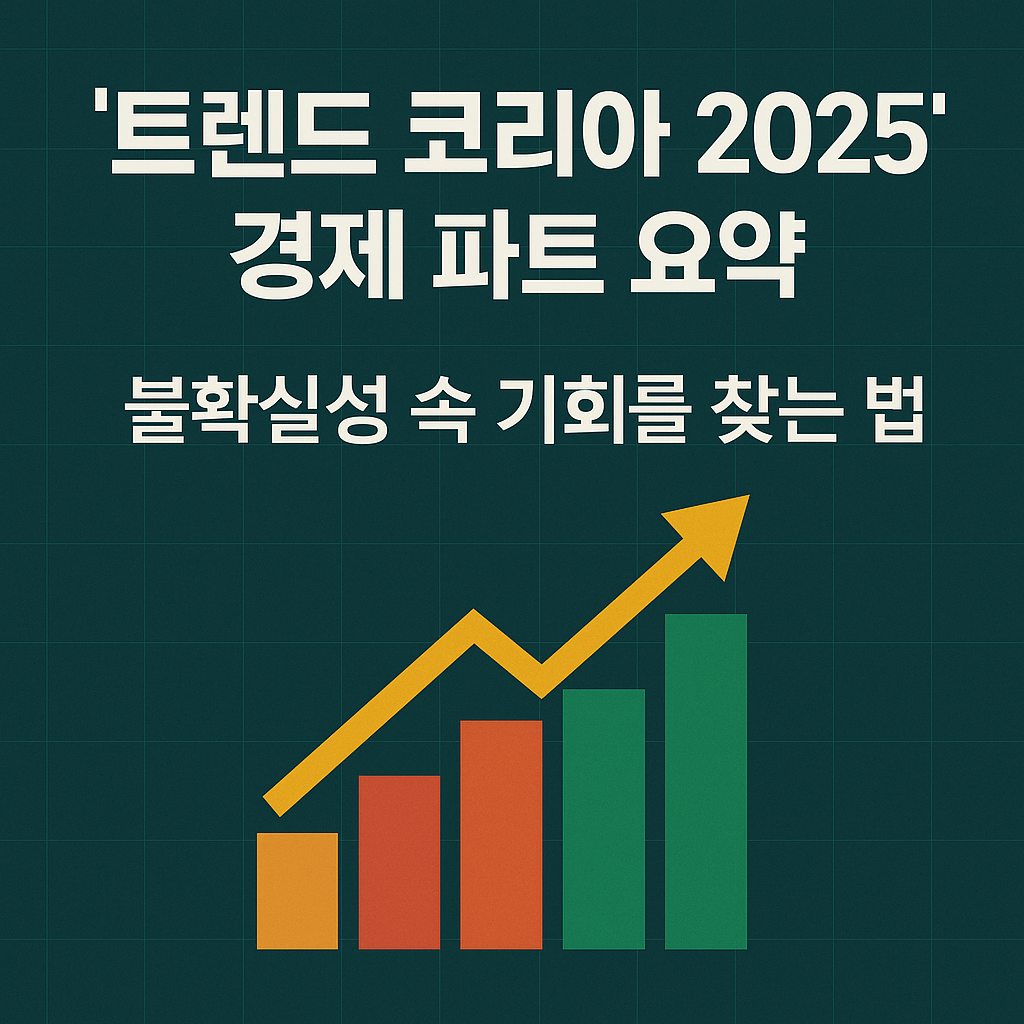 트렌드 코리아 2025. 경제 파트 요약: 불확실성 속 기회를 찾는 법