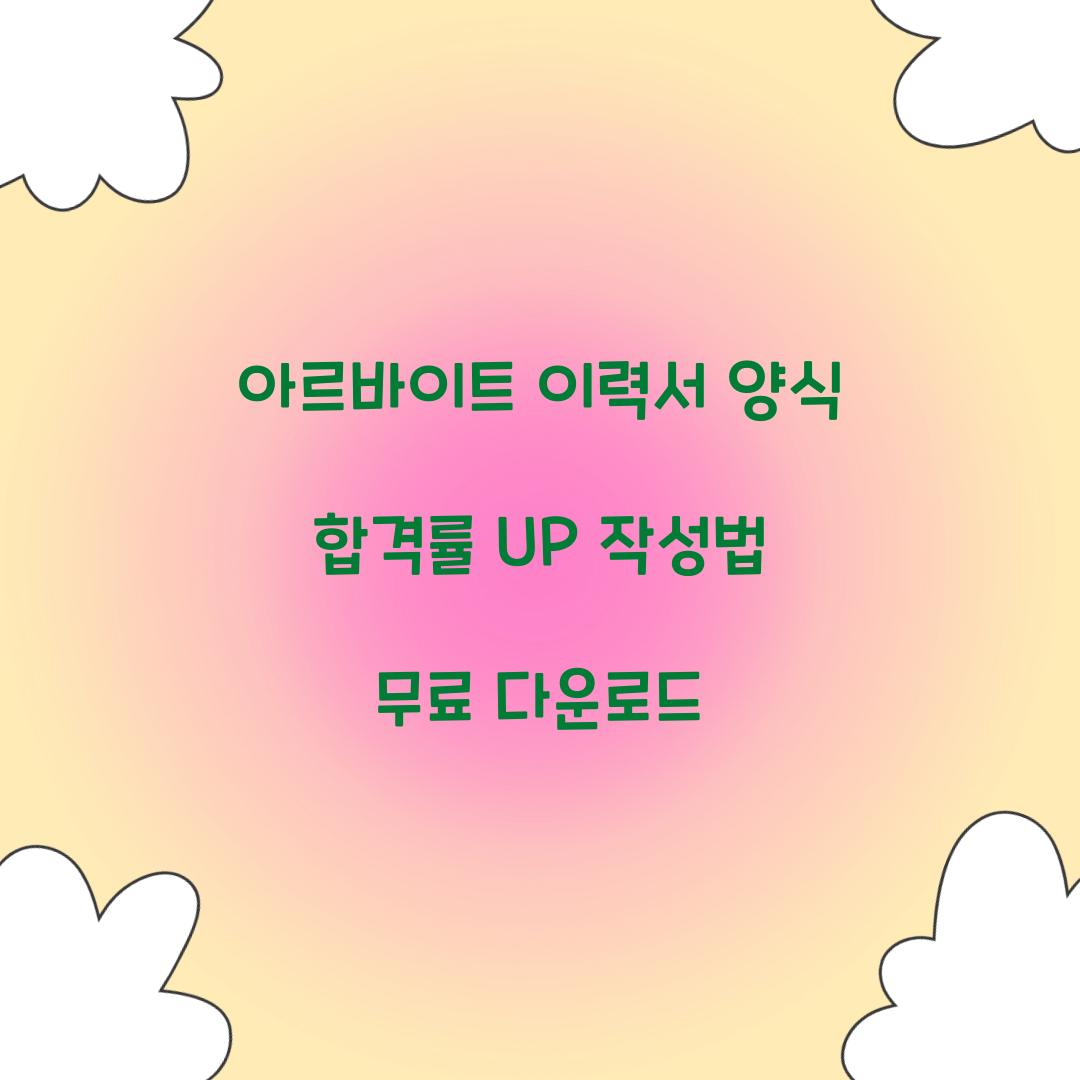 아르바이트 이력서 양식