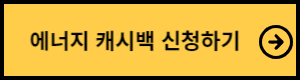 에너지캐시백 신청하기