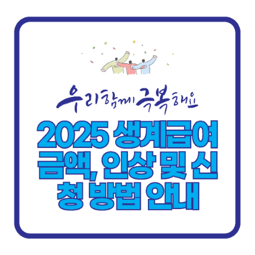 2025 생계급여 금액, 인상 및 신청 방법 안내 관련 사진