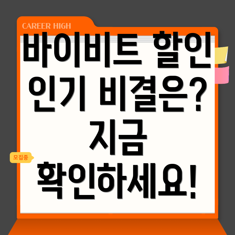 바이비트 수수료 할인