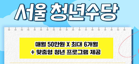 서울시 청년수당 자격조건과 신청방법, 실제 이용 한계 요약