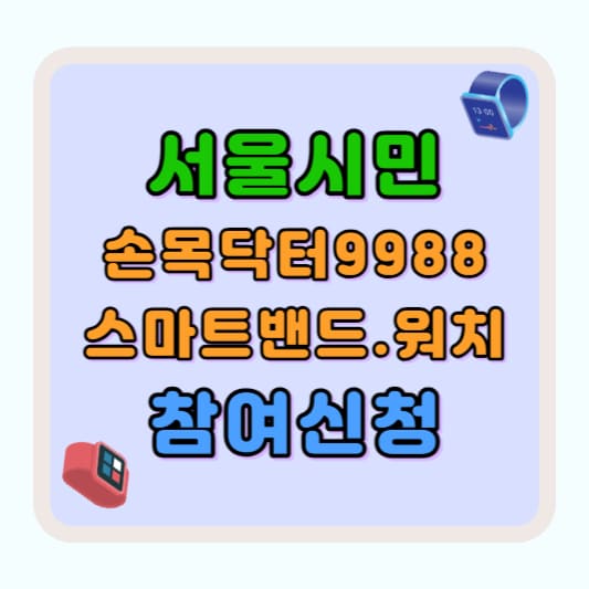 서울시 손목닥터 9988 스마트 워치 신청 방법