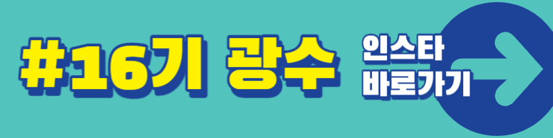 나는 솔로 16기 인스타