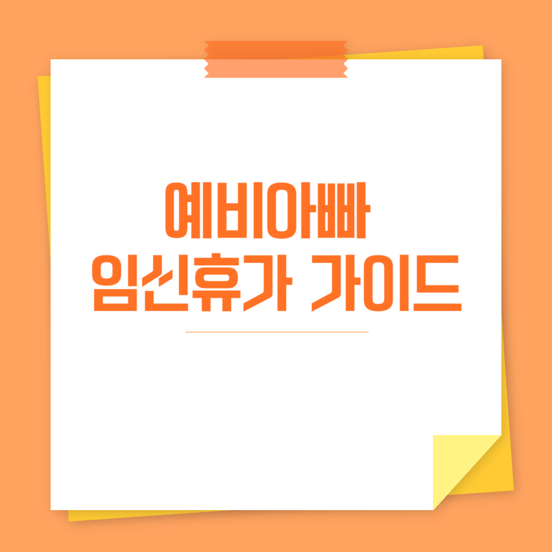 예비아빠 임신휴가 가이드 관련 사진