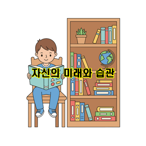 자신의 미래와 습관