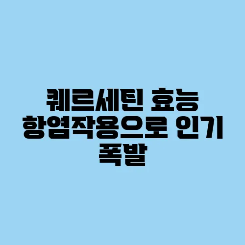 퀘르세틴 효능 항염작용으로 인기 폭발