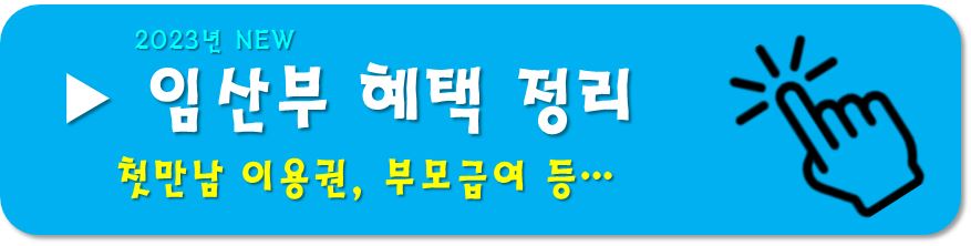 임산부 혜택