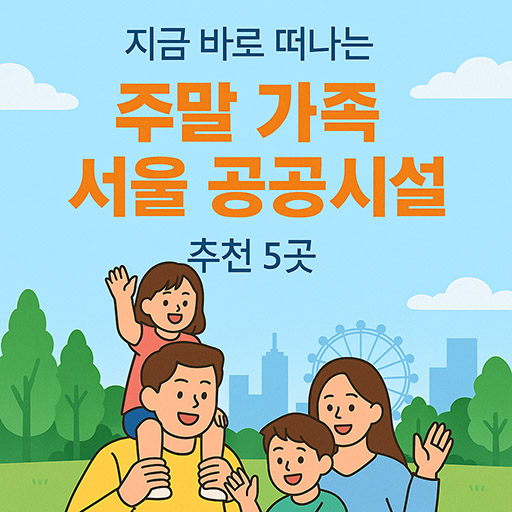 지금 바로 떠나는 주말 가족 서울 공공시설 추천 5곳