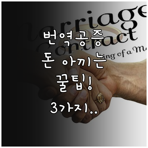 번역공증 비용 절약하는 현실적인 조언..