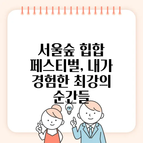 서울숲 힙합 페스티벌, 내가 경험한 최강의 순간들