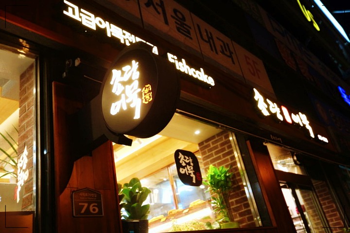 부산 어묵 맛집 가게 전경